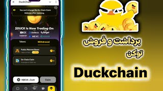 نحوه ی برداشت و فروش توکن duckchain (داک چین) #داکچین #دوکچین #داک_چین #duck #duckchain