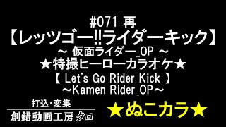 #071_再【レッツゴー！！ライダーキック】仮面ライダーOP（Let's Go Rider Kick～Kamen Rider_OP～）★特撮ヒーローカラオケ★SMF(midi)有～ぬこカラ～工事中～