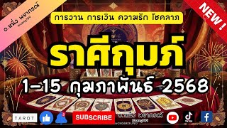 ดูดวงลัคนาราศีกุมภ์ 1-15 กุมภาพันธ์  2025  อ.หนึ่ง พยากรณ์ Nueng789