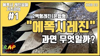 에폭시레진공예 기초강의 #1 ''2액형 에폭시레진이란?'' epoxy resin art rap'