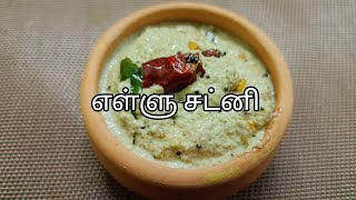 உடம்புக்கு சத்தான வெள்ளை எள்ளு சட்னி @Kanchiscookingvlogs