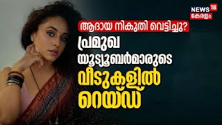 IT Raid At Youtubers Home | ആദായ നികുതി വെട്ടിച്ചു?; കേരളത്തിലെ പത്തോളം Vloggersന്റെ വീടുകളിൽ റെയ്ഡ്