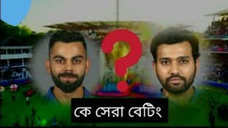 কে সেরা?রোহিত নাকি কোহিলি? Odi cricket who best badsman kohli vs Rohit sharma betting comparison.