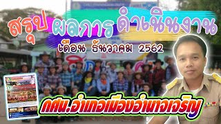 สรุปผลการดำเนินงาน เดือนธันวาคม 2562