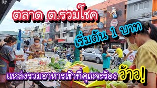 ตลาด ต.รวมโชค โชคชัย 4 เริ่มต้น 1 บาท!! แหล่งรวมอาหารเช้าที่คุณจะร้องว้าว!! | Bangkok Street Food