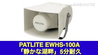 11【５分耐久】PATLITE EWHS-100A「静かな湖畔」(赤城駅信号開通メロディ)