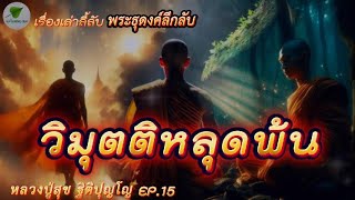 EP.15 เรื่องเล่าลี้ลับ พระธุดงค์ลึกลับ หลวงปู่สุข ตอน วิมุตติหลุดพ้น #ธรรมะ #เรื่องเล่า