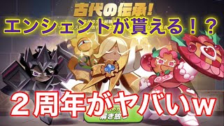 【クッキーランキングダム】2周年イベントでエンシェントクッキーが貰えるのはヤバいww新クッキーも狙ってガチャ３５０連！！【ミルキーウェイ味クッキー】