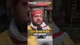 AAP और BJP के बीच कड़ा मुकाबला, किसे मिलेगा जनता का समर्थन #local18shorts