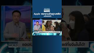 Apple พยายามย้ายฐานผลิต แต่ทิ้งจีนไม่ได้ I Business Watch I 07-07-66