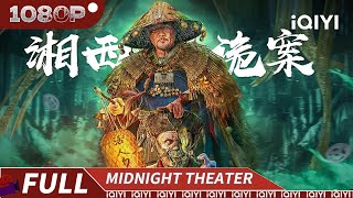 【Multi Sub】Strange Things in Western Hunan | Thriller Mystery | iQIYI MIDNIGHT THEATER