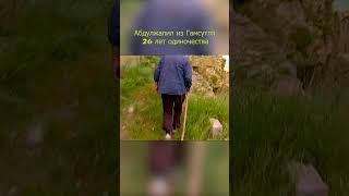 Абдулжалил из Гамсутля 26 лет одиночества #caucasus #dagestan #gamsutl