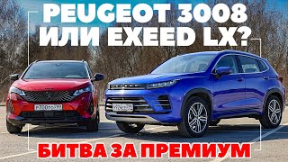 Chery EXEED LX против Peugeot 3008. Битва кроссоверов за средний премиум. ТЕСТ ДРАЙВ 2022