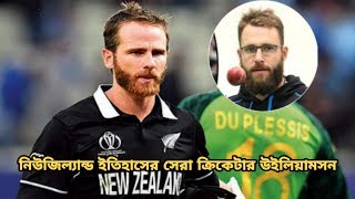 নিউজিল্যান্ড ইতিহাসের সেরা ক্রিকেটার উইলিয়ামসন : বললেন ভেট্রোরি