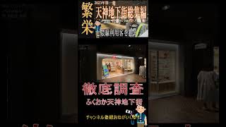 【天神地下街】今田美桜もびっくりかも！福岡市中央区天神にある「天神地下街」を紹介！南北に600メートル広がり、150店舗が揃う九州最大の繁華街。毎日20〜30万人が訪れます。 #shorts