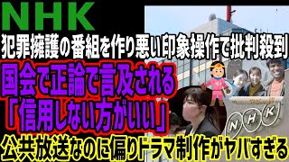 【NHK】酷い印象操作のドラマ作って大炎上!!遂に国会でも正論で言及される!!「信用しない方がいい」公共放送なのに偏り番組がヤバすぎると話題に!!