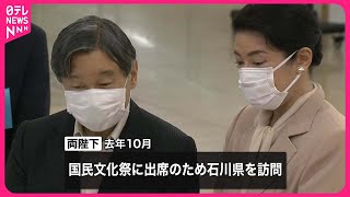 【天皇皇后両陛下】能登半島地震のお見舞い 石川県知事に伝えられる