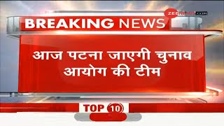 Bihar Election: आज पटना जाएगी चुनाव आयोग की टीम | Breaking News