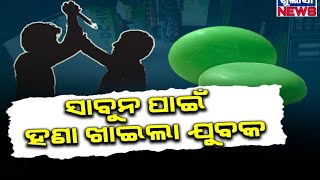 ଗୋଟିଏ ସାବୁନ ପାଇଁ ବହିଲା ରକ୍ତ  ll khulasanews ll angulnews ll odianews ll khulasaupdate ll odishanews