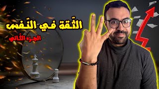 ثلاث خطوات مهمة لبناء الثقة في النفس | الجزء الثاني