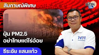 “ธีระชัย”วอนอย่ามองชาวไร่อ้อยเป็นต้นเหตุเกิด “ฝุ่นพิษ” เชื่อรัฐบาลมีหลายมาตรการแก้ปัญหา: Matichon TV