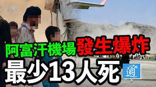 阿富汗喀布爾機場發生自殺式炸彈襲擊　至少13人死亡