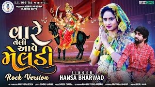 Hansha Bharwad - Vare Veli Aave Meldi||વારે વેલી આવે  મેલડી-હંસા ભરવાડ-audio Song-2022