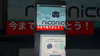 【3DS】ニコニコ動画今までありがとう #ニコニコ動画 #3ds #サ終 #shorts