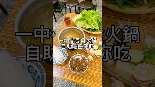 一中街素食火鍋｜最低$189自助吧任你吃