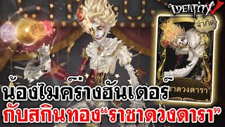 Identity V | น้องไมค์ร่างฮันเตอร์ กับสกินทอง 