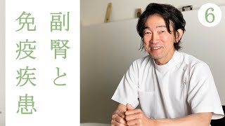 「免疫力をあげる」だけではいけない理由【副腎を知る #6】