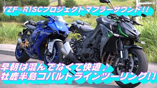 【motovlog】早朝は道も混んでなくて快走♪えんちゃんと早朝快走牡鹿半島コバルトラインツーリング！【SC-PROJECT】【YZF-R1】【Z1000】