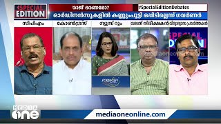 ''ഗവർണർ ഒപ്പിട്ടിരിക്കും, ഒപ്പിടില്ല എന്ന് പറയാൻ ഗവർണർക്ക് ഒരു അധികാരവുമില്ല'' | | Special Edition