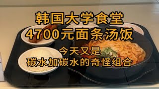 韩国大学食堂4700元面条汤饭