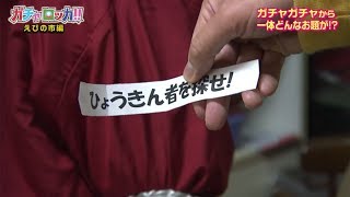 【よかばん!】＜ガチャロッカ!!＞えびの市で「ひょうきん者」探し 2020年3月17日放送分