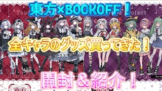 【東方×BOOK・OFF】過去最高金額！全キャラグッズ開封＆紹介！（ゆっくり実況）