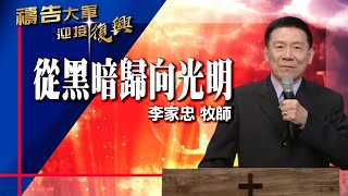 禱告大軍 2021-10-7 ~ 從黑暗歸向光明 | 李家忠