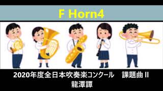 全日本吹奏楽コンクール2020年度課題曲Ⅱ　龍潭譚  F Horn4