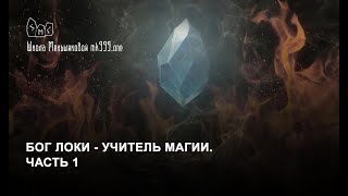 Бог Локи - учитель магии. Часть 1