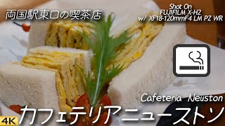 【喫茶店】両国の老舗カフェテリアニューストン  Cafeteria Neuston, Ryogoku, Tokyo, Japan 【FUJIFILM X-H2/4K】