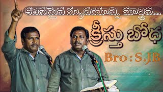 కఠినుడైన జక్కయ్య హృదయాన్ని కరుణతో నింపిన క్రీస్తు యేసు బోధ...