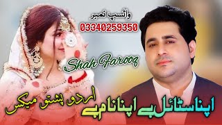 Apna Style Hai Apna Name Hai | Shah Farooq New Urdu Pashto Mix | Tiktok | Shah Farooq New Songs 2022