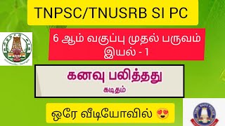 6 ஆம் வகுப்பு முதல் பருவம் இயல் -1 🎯 கனவு பலித்தது 💐#tnpsctamil#tnusrbvideos #trendingvideos