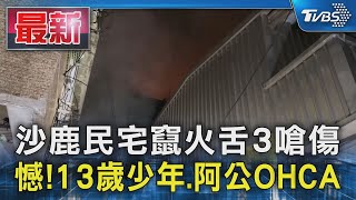 沙鹿民宅竄火舌3嗆傷 憾!13歲少年、阿公OHCA｜TVBS新聞 @TVBSNEWS01