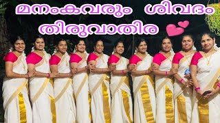 ഞാനും എൻ്റെ ടീം അവതരിപ്പിച്ച അഴകേറും തിരുവാതിര #തിരുവാതിര#thiruvaethirva#thiruvathira#youtube 💕