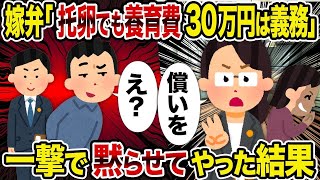 【2ch修羅場スレ】嫁弁「托卵でも養育費30万円は義務」→ 一撃で黙らせてやった結果【復讐】【スカッと】【2Ch】