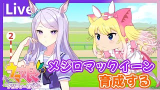 【ウマ娘/初心者/Live】初めてのメジロマックイーン新衣装Verを育成する【エミリー/プリティーダービー】