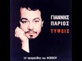 giannis parios thlivero topio official song release hq