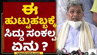 Siddaramaiah : ಈ ಹುಟ್ಟುಹಬ್ಬಕ್ಕೆ ಸಿದ್ದು ಸಂಕಲ್ಪ ಏನು ? | Congress | NewsFirst Kannada