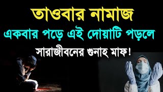 তাওবার নামাজ, একবার পড়লে সারাজীবনের গুনাহ মাফ হবে ইনশাআল্লাহ্‌!